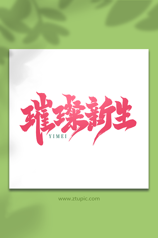璀璨新生手写创意医美艺术字字体-众图网
