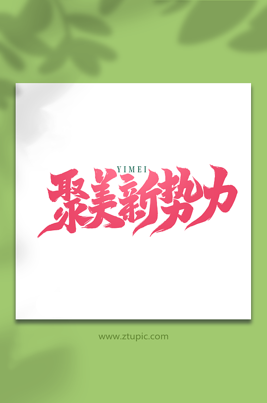 聚美新势力手写创意医美艺术字字体-众图网