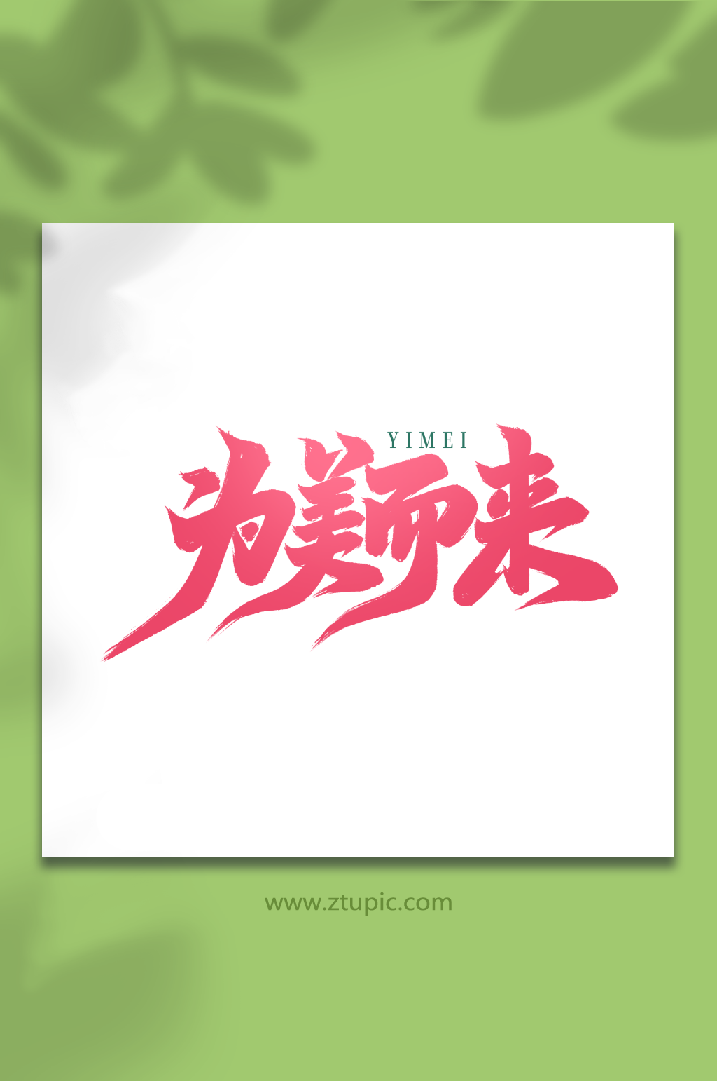 為美而來手寫創(chuàng)意醫(yī)美藝術(shù)字字體素材