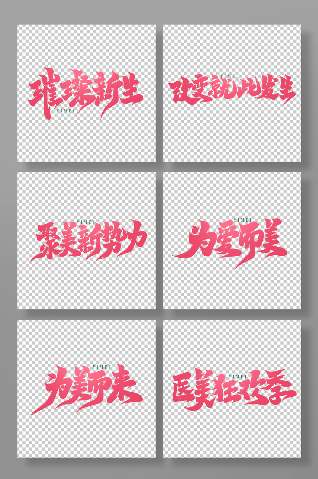 手写创意医美艺术字字体素材