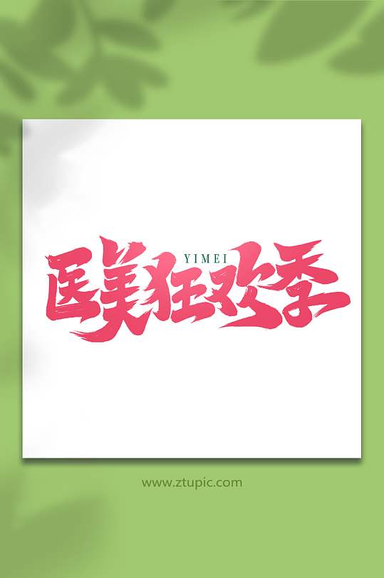 医美狂欢季手写创意医美艺术字字体-众图网