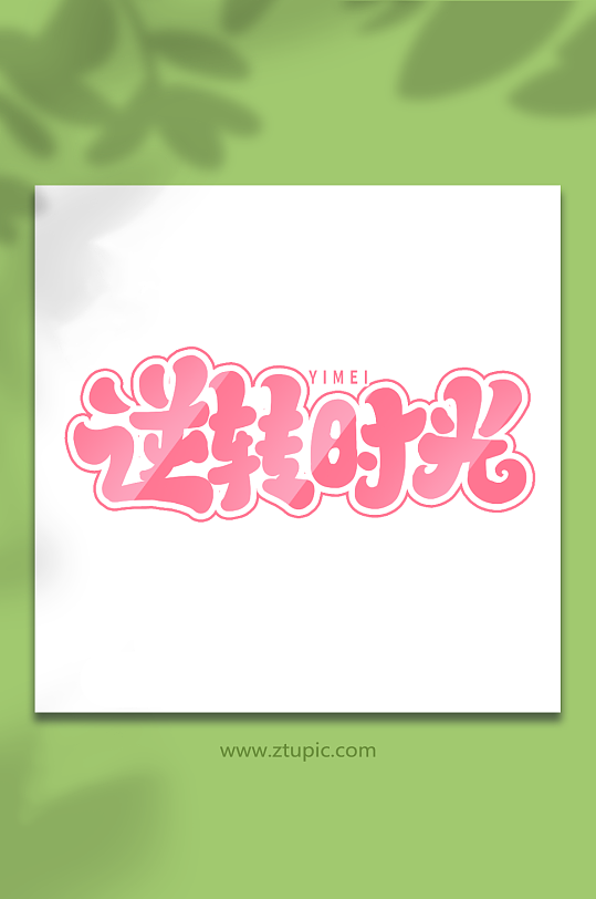 逆转时光手写创意医美艺术字字体-众图网