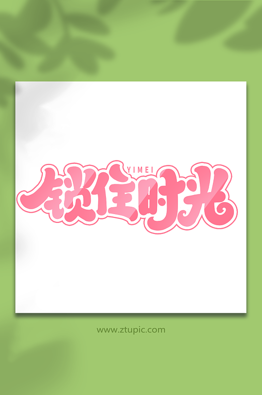 锁住时光手写创意医美艺术字字体-众图网