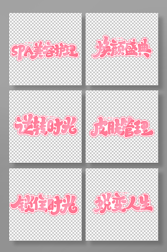 手写创意医美艺术字字体