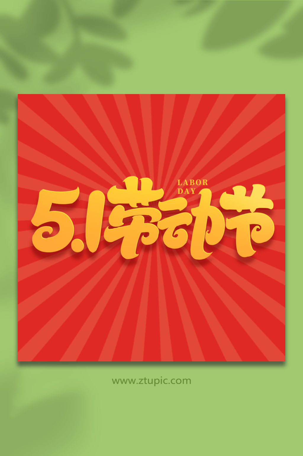 51劳动节手写创意五一艺术字字体素材