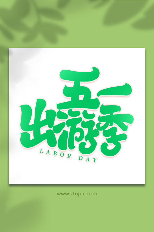 五一出游季手写创意五一艺术字字体-众图网