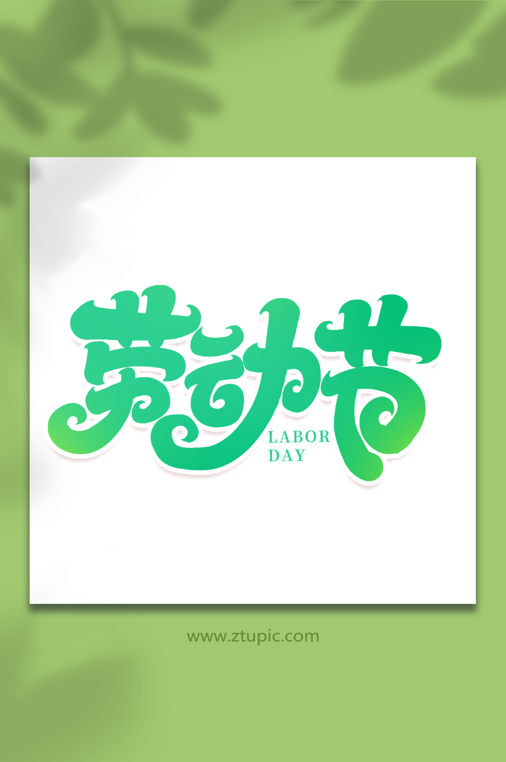 劳动节手写创意五一艺术字字体素材