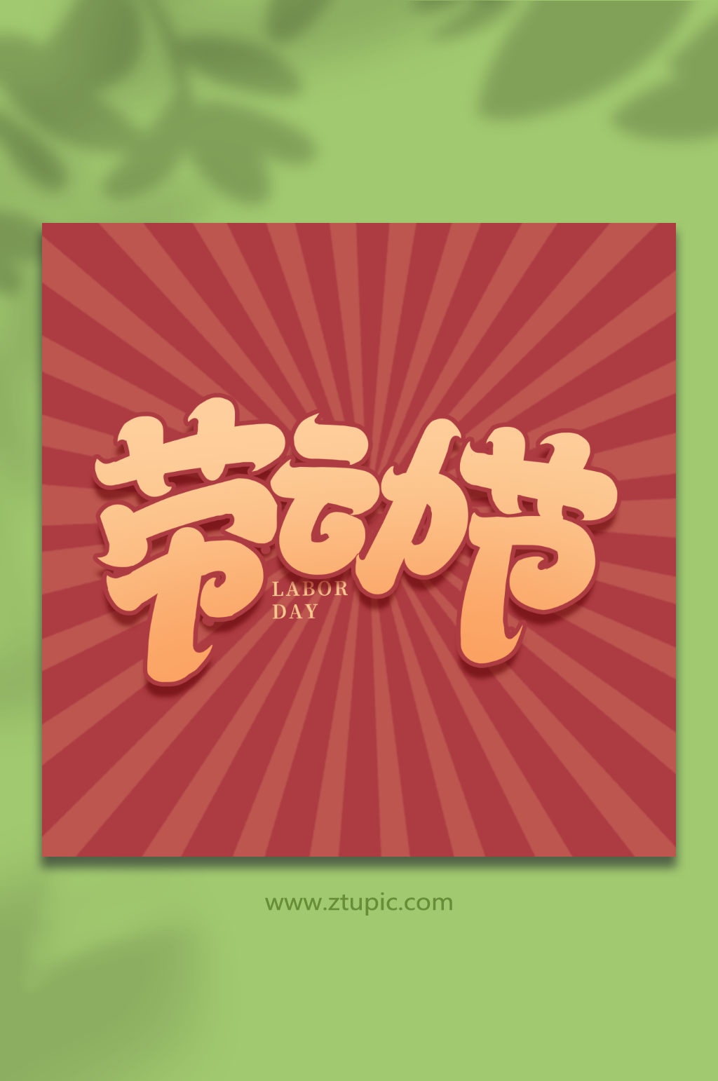 劳动节手写创意五一艺术字字体素材