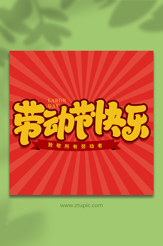 劳动节快乐手写创意五一艺术字字体-众图网