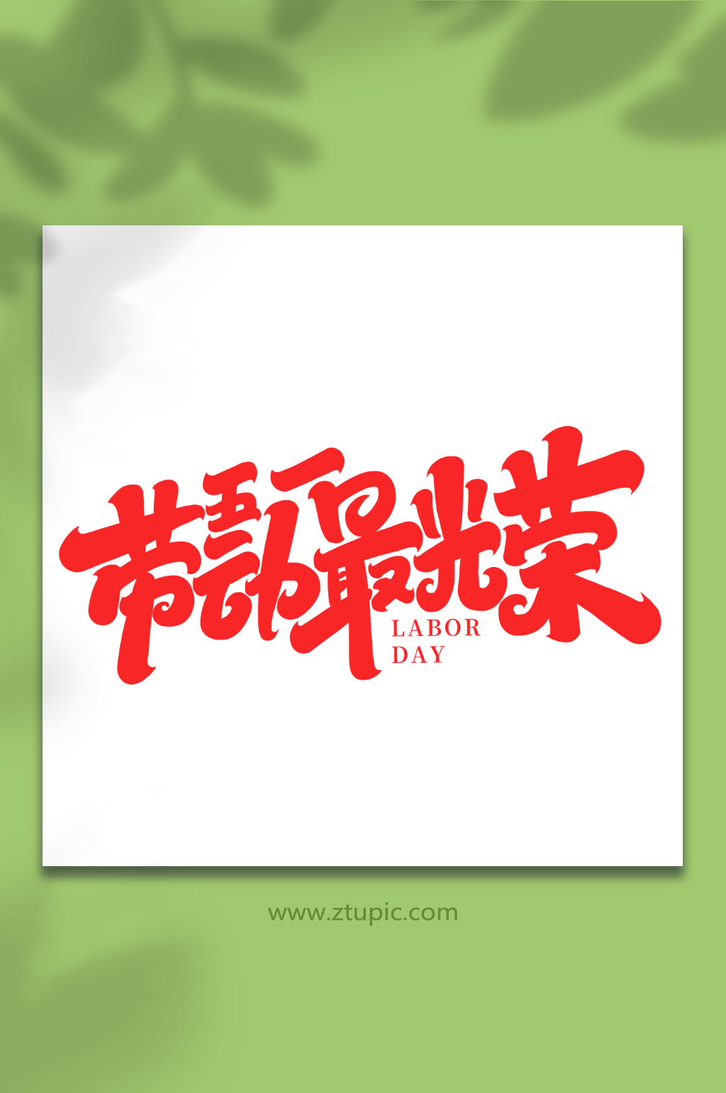 劳动最光荣手写创意五一艺术字字体素材