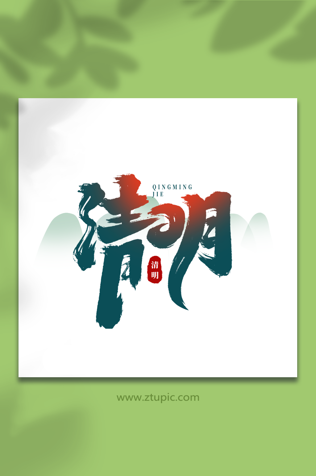 清明手写创意清明节艺术字字体素材
