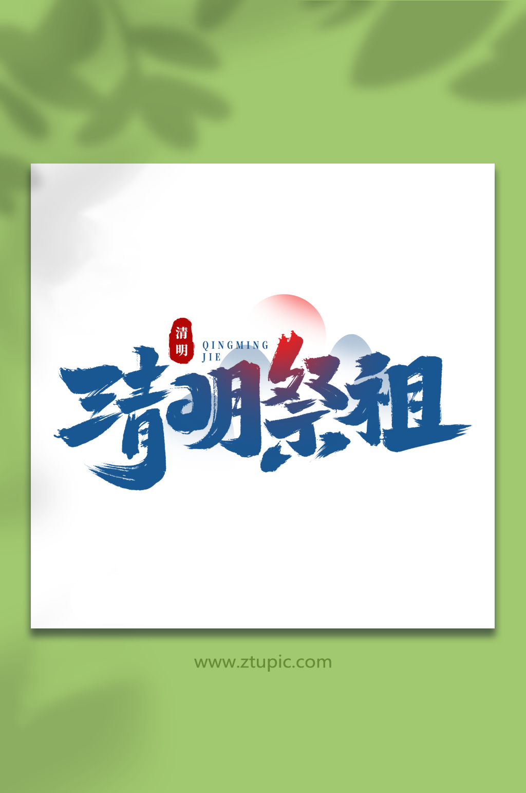 清明祭祖手写创意清明节艺术字字体素材