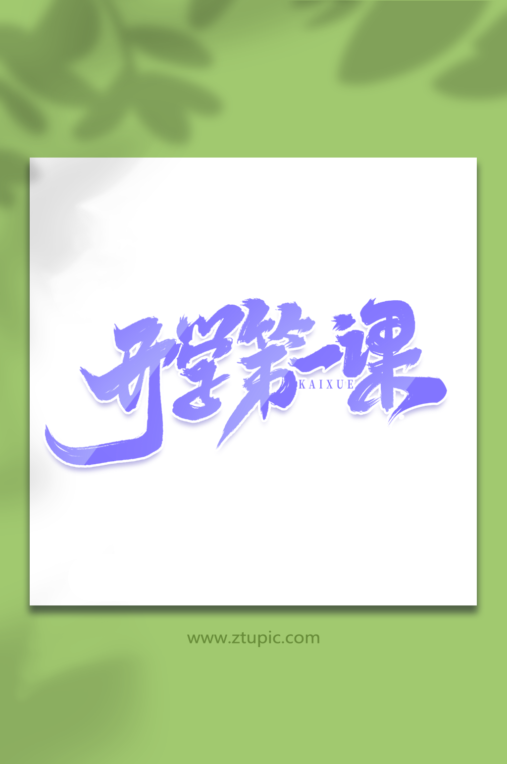 手写创意开学第一课艺术字字体素材