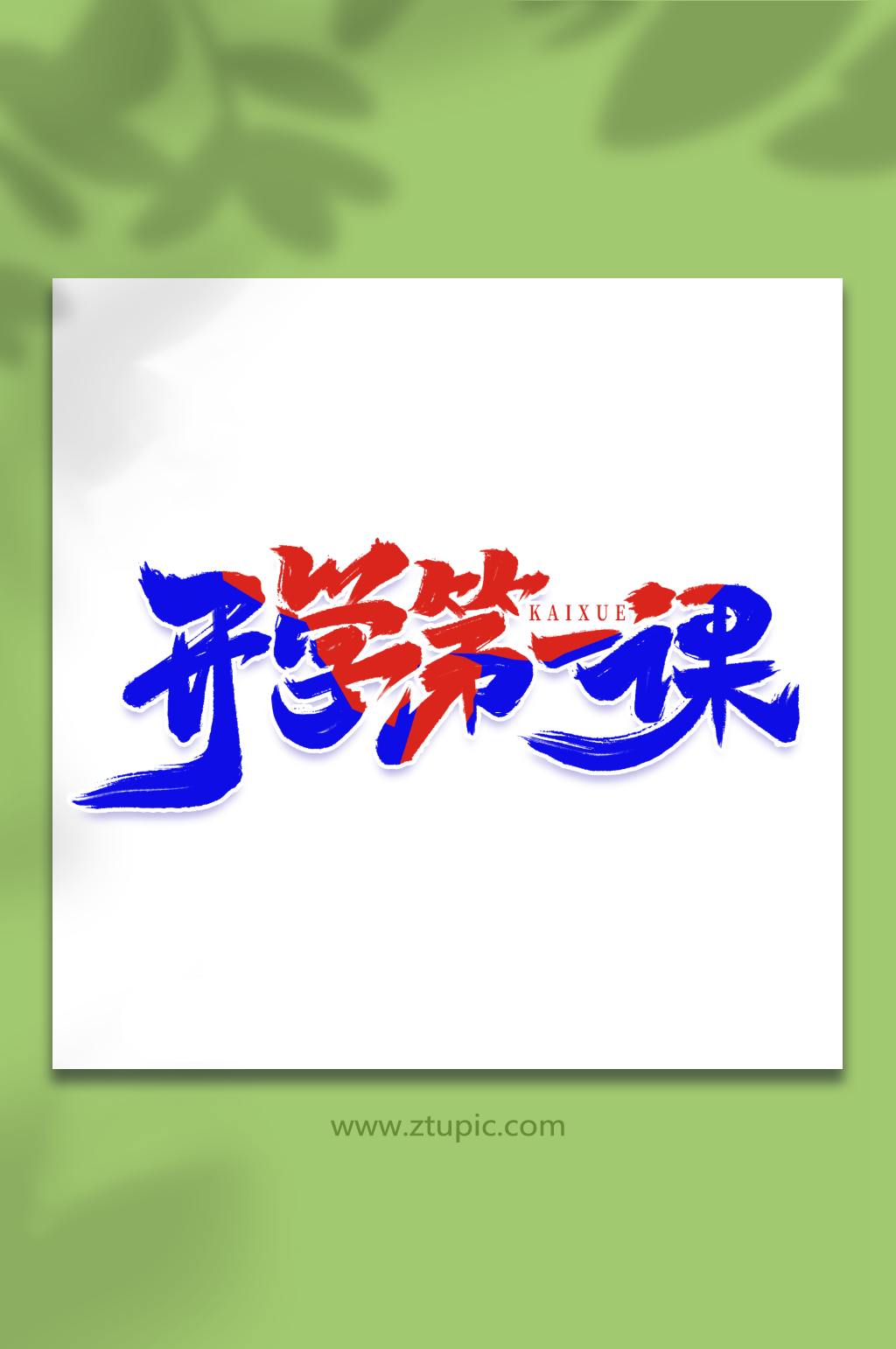 手写创意开学第一课艺术字字体素材