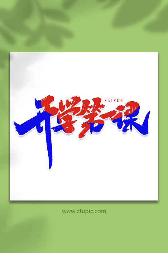 创意开学第一课艺术字字体-众图网