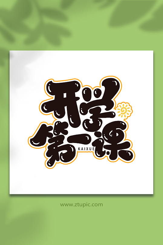 黑色创意开学第一课艺术字字体-众图网