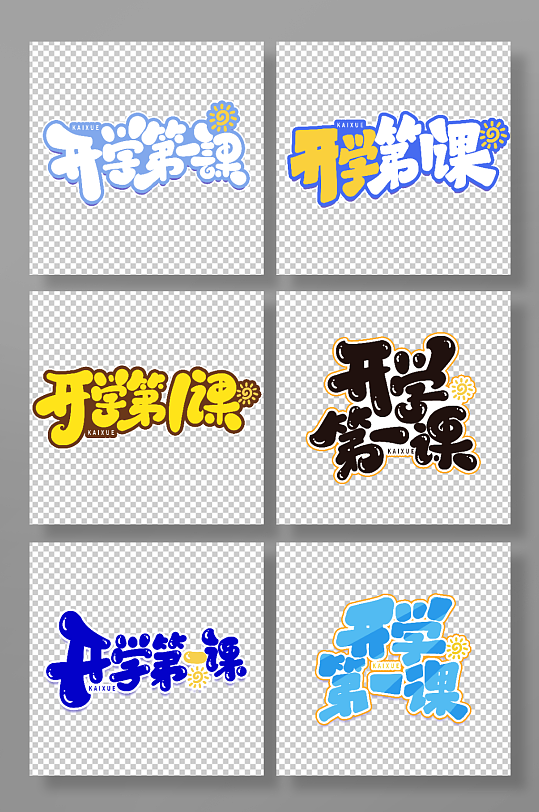 手写创意开学第一课艺术字字体-众图网