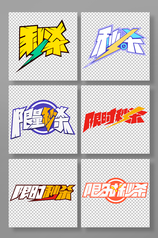 创意促销秒杀艺术字-众图网