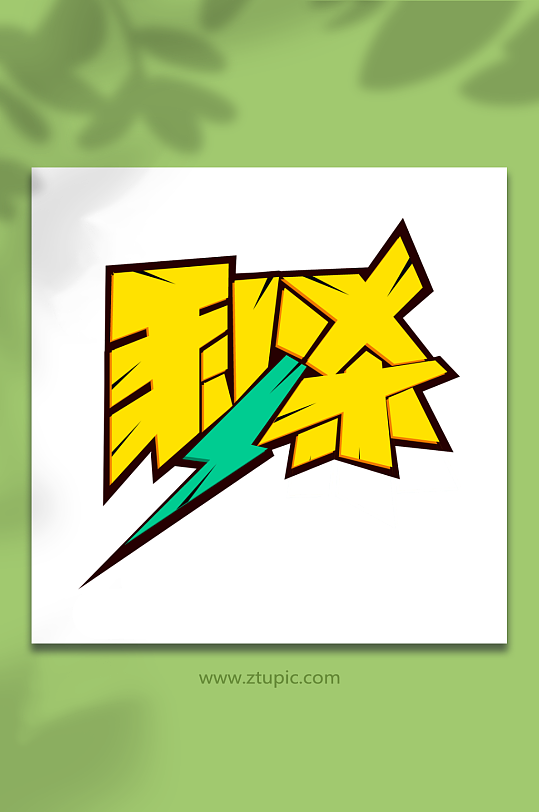 秒杀创意促销秒杀艺术字-众图网