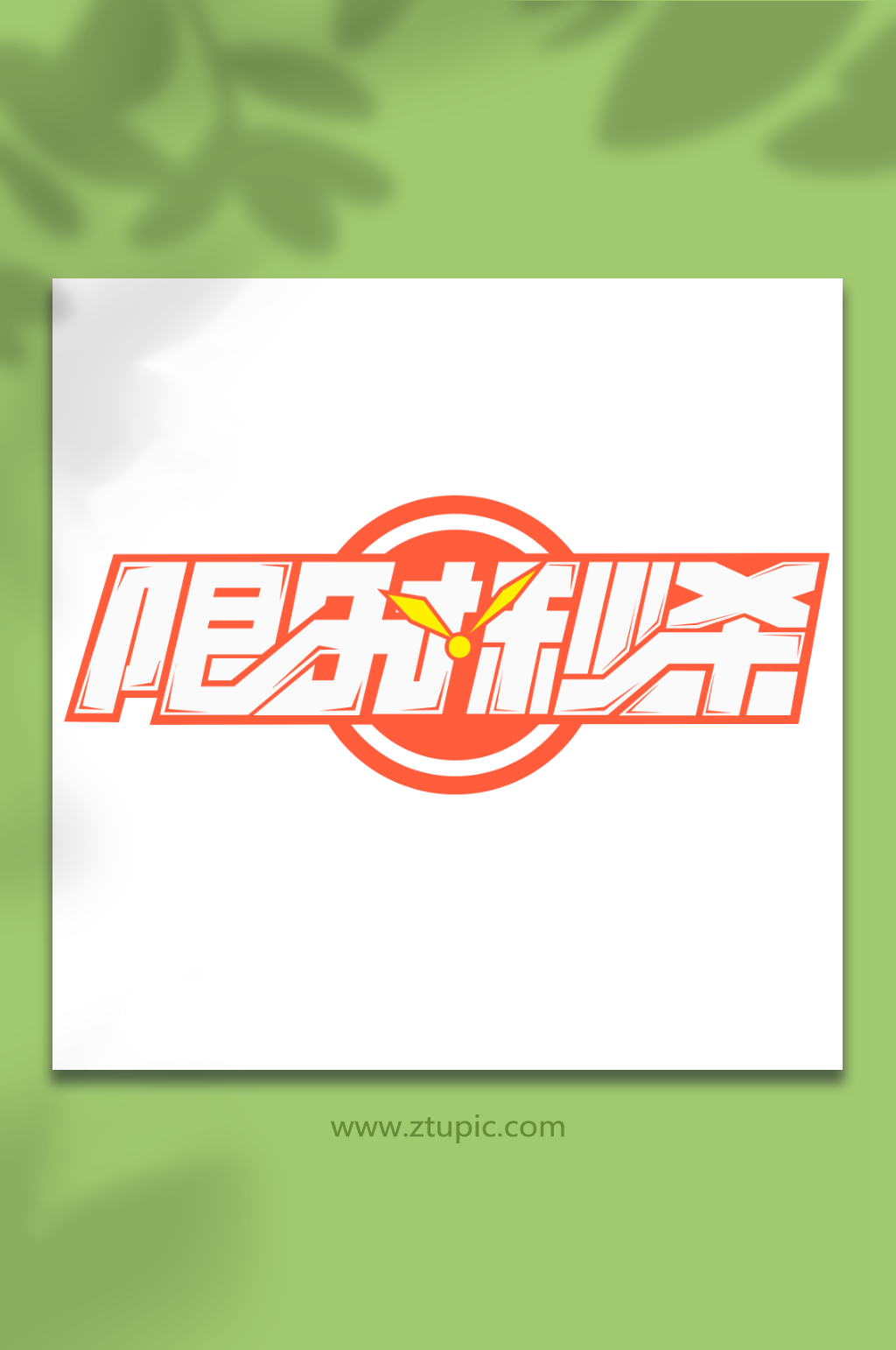 时钟限时秒杀创意促销秒杀艺术字素材