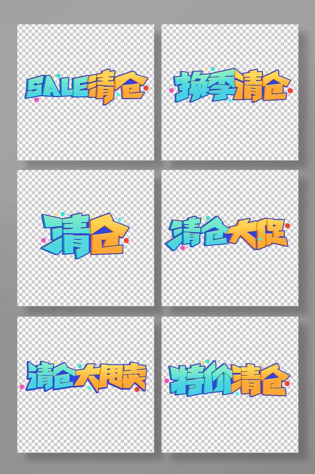 创意促销清仓艺术字素材