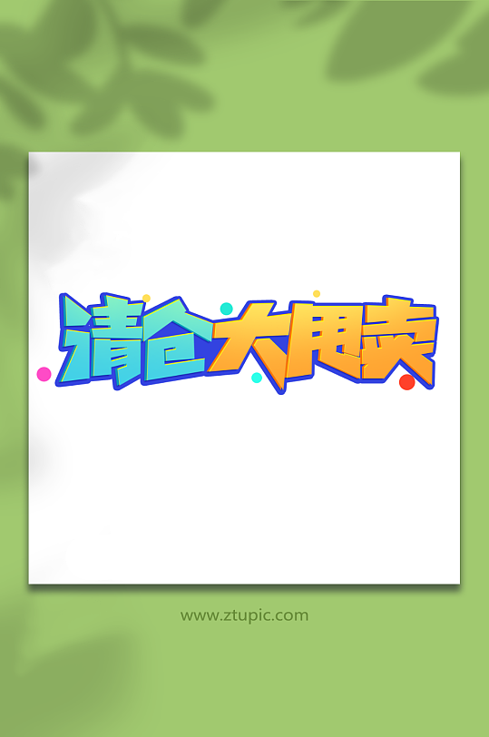 清仓大甩卖创意促销清仓艺术字-众图网