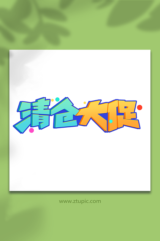 清仓大促创意促销清仓艺术字-众图网