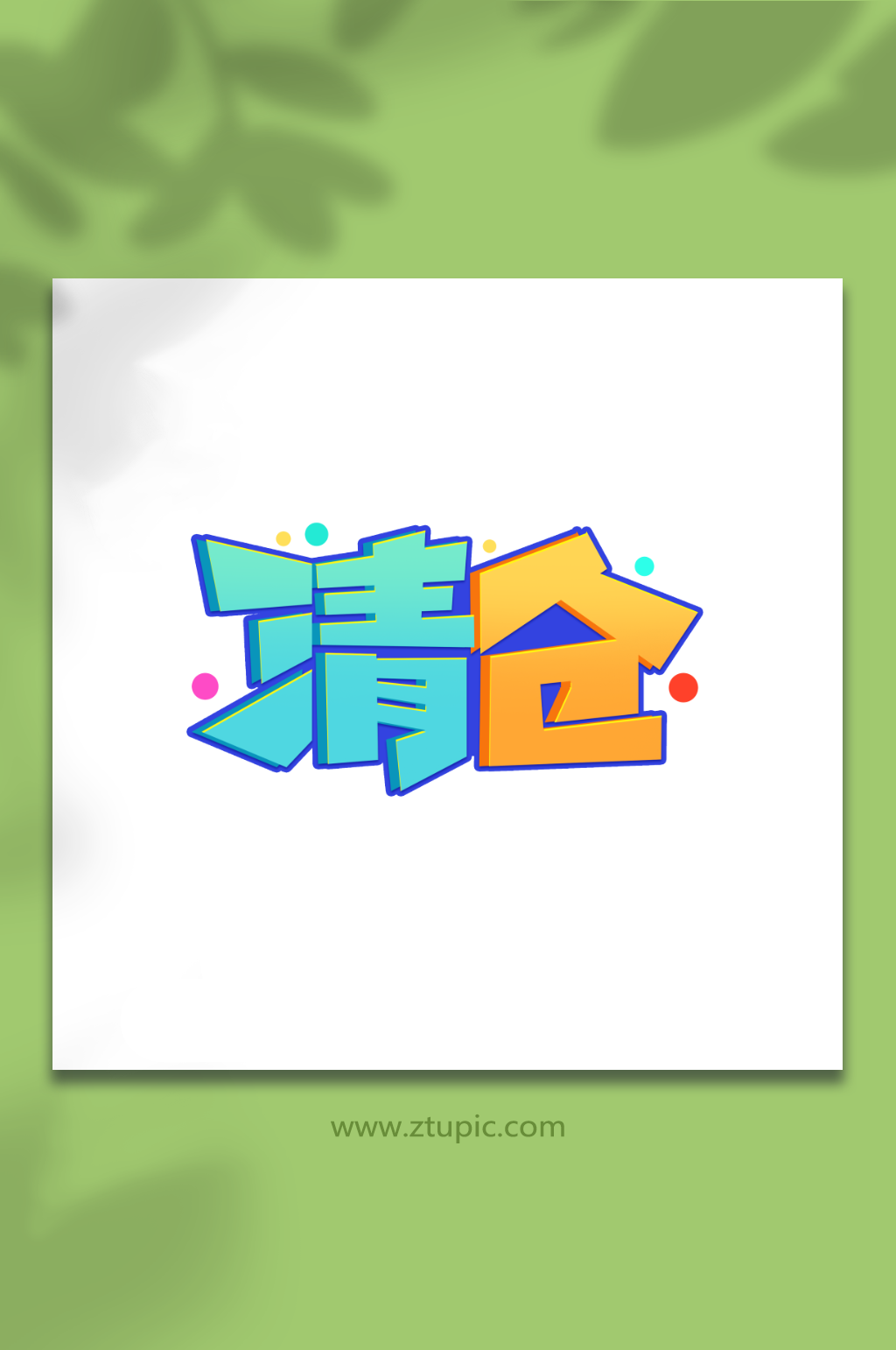 清仓创意促销清仓艺术字素材