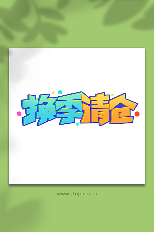 换季清仓创意促销清仓艺术字-众图网