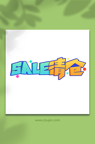 sale清仓创意促销清仓艺术字