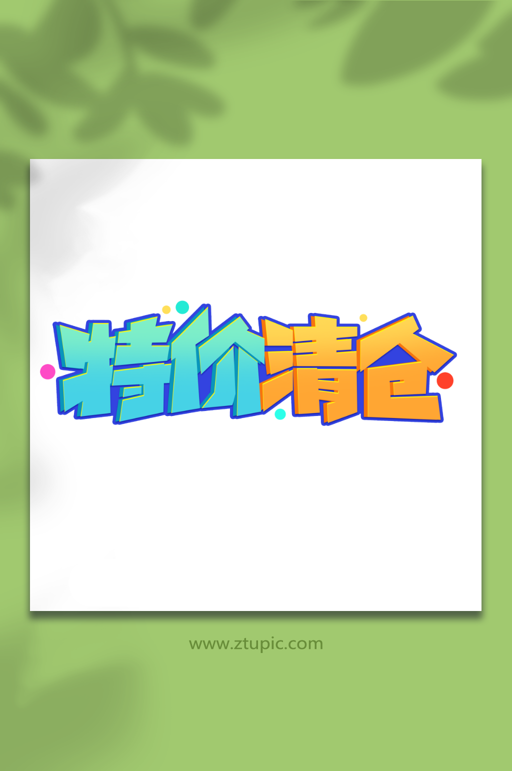 特价清仓创意促销清仓艺术字素材