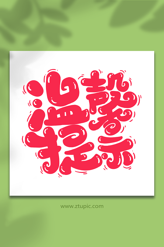 红色创意手写温馨提示艺术字-众图网