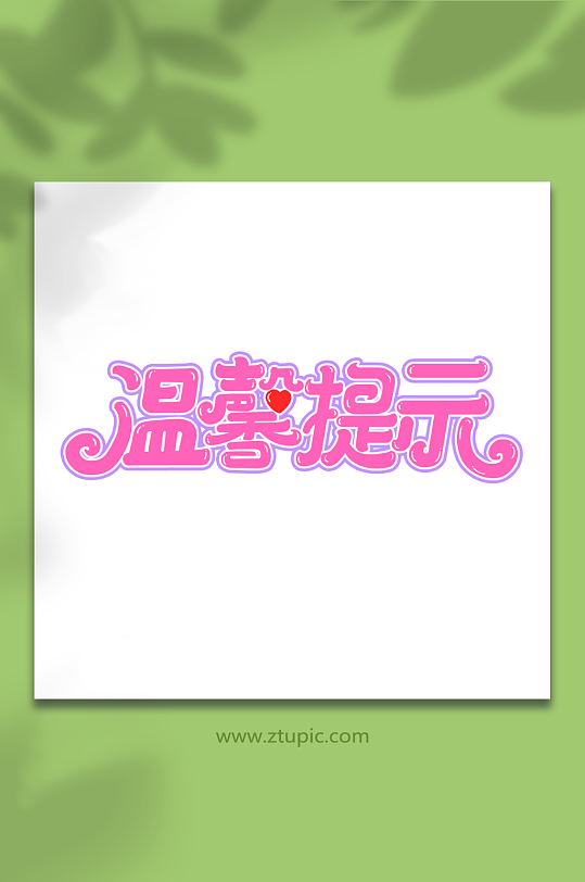 粉色创意手写温馨提示艺术字-众图网