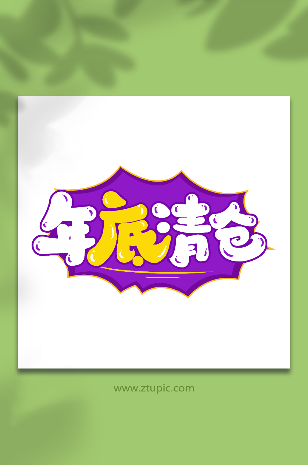年底清仓创意促销清仓艺术字素材