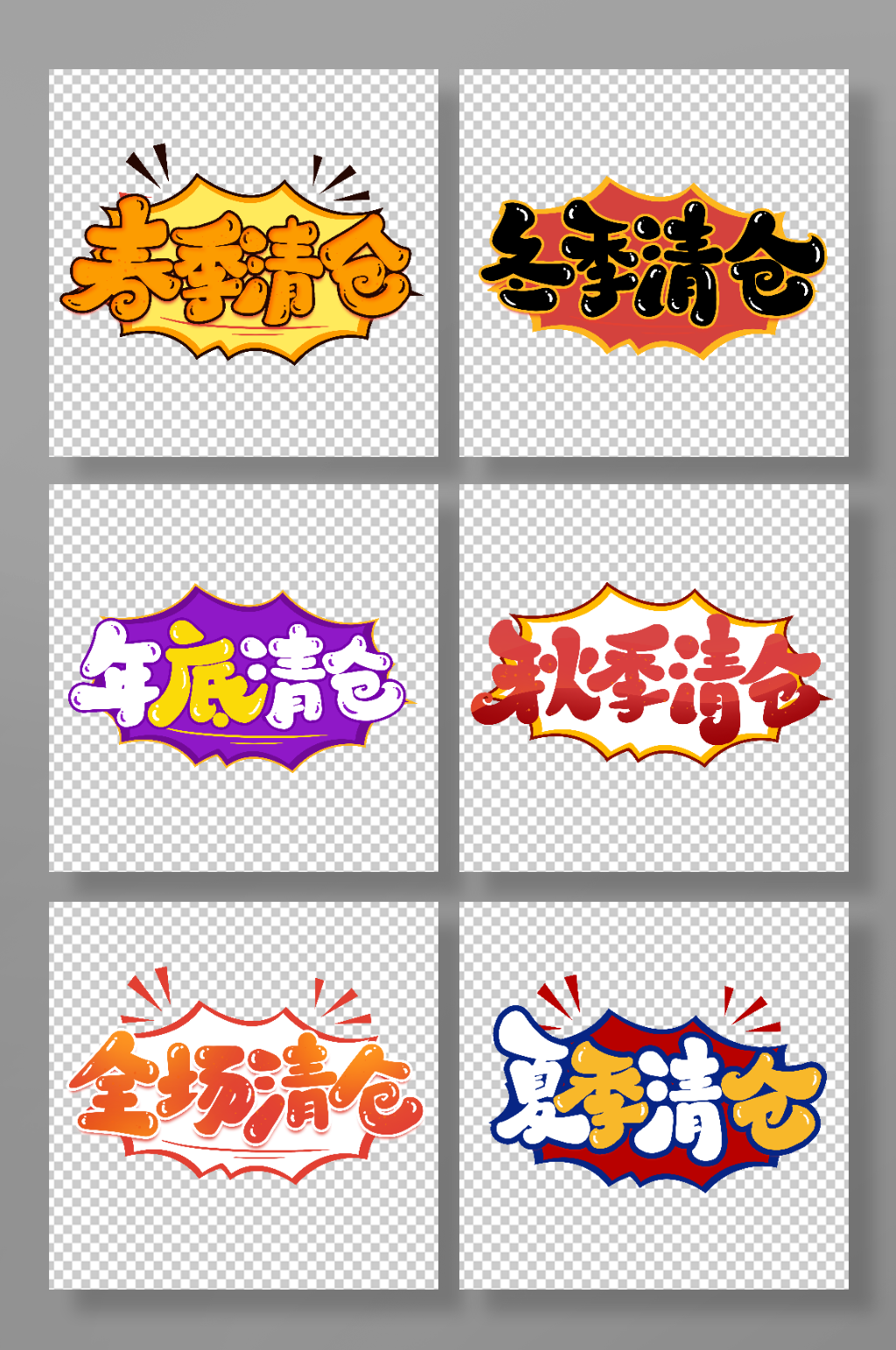 创意促销清仓艺术字素材