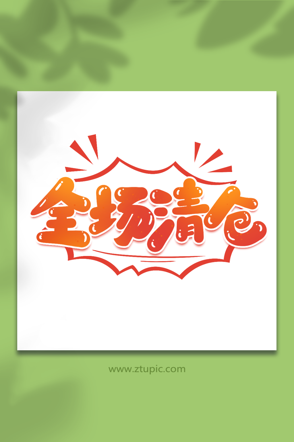 全场清仓创意促销清仓艺术字素材