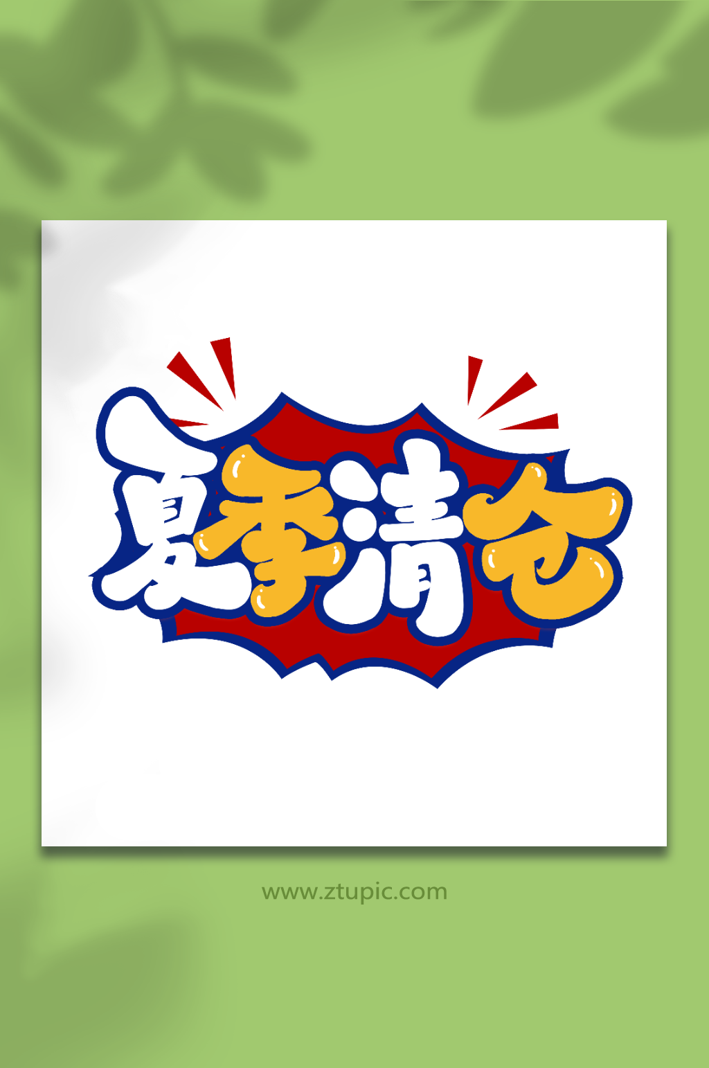 夏季清仓创意促销清仓艺术字素材