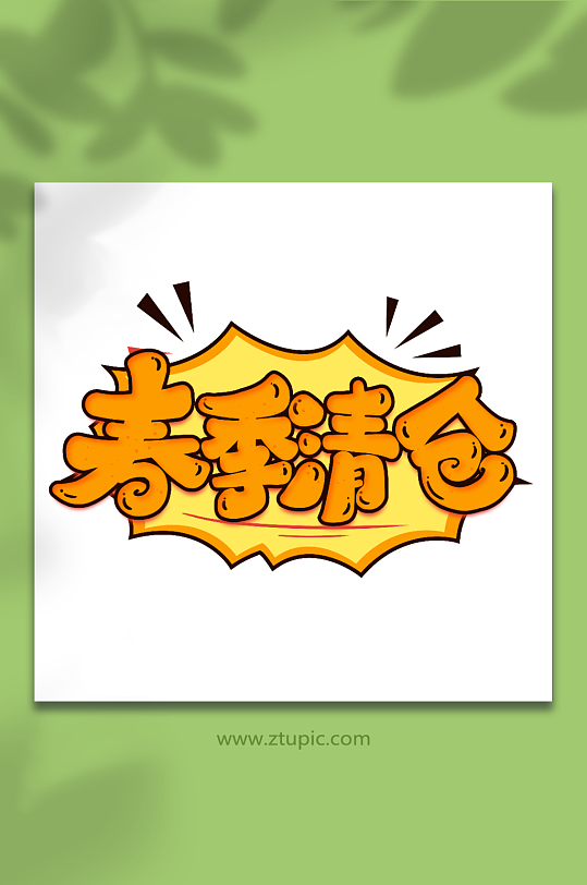 春季清仓创意促销清仓艺术字-众图网