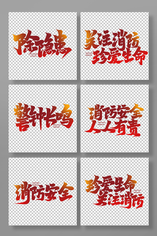 创意消防安全艺术字