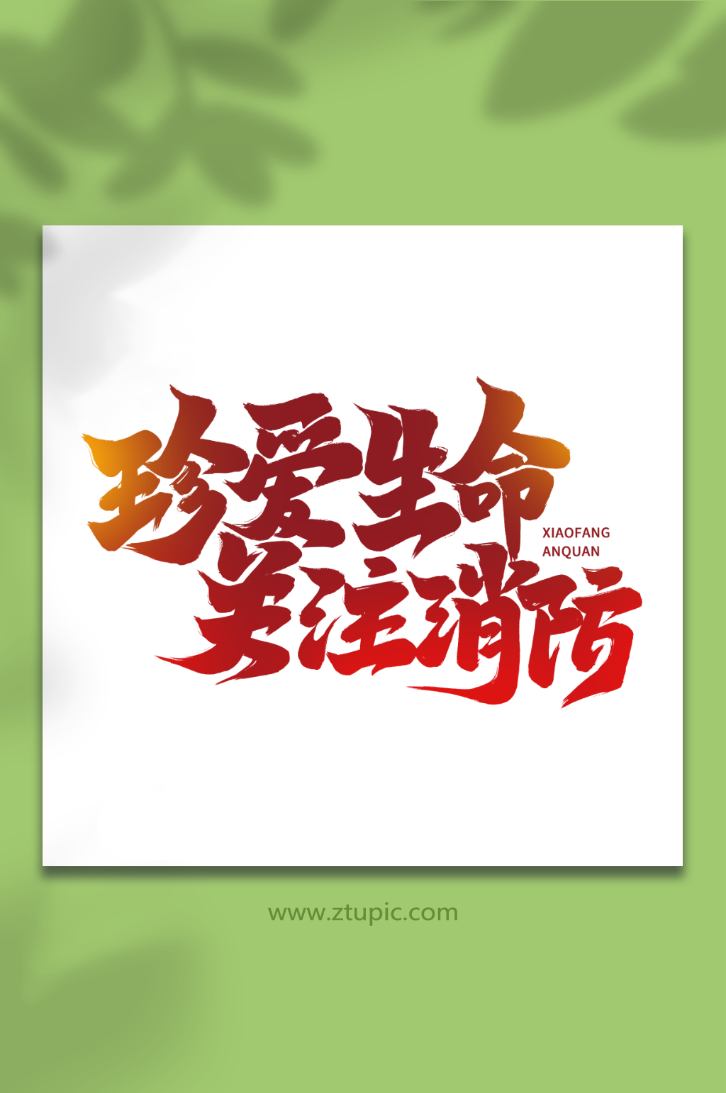 珍爱生命创意消防安全艺术字素材