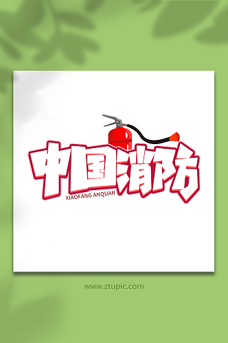 中国消防创意消防安全艺术字