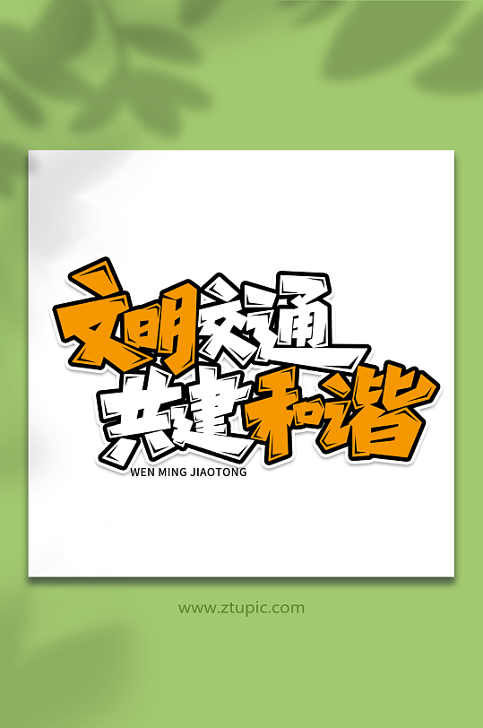 文明交通共建和谐创意交通安全艺术字-众图网