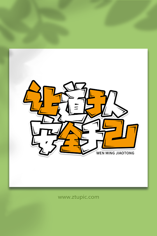 让道于人创意交通安全艺术字-众图网