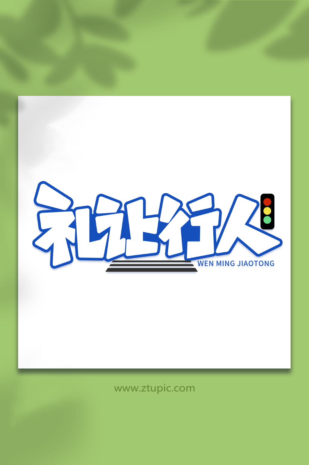 礼让行人创意交通安全艺术字素材