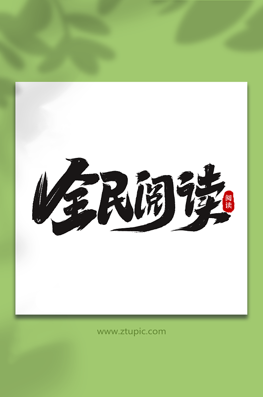 全民阅读全民阅读日创意艺术字字体-众图网