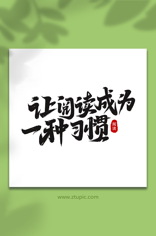 让阅读成为一种习惯阅读日创意艺术字字体