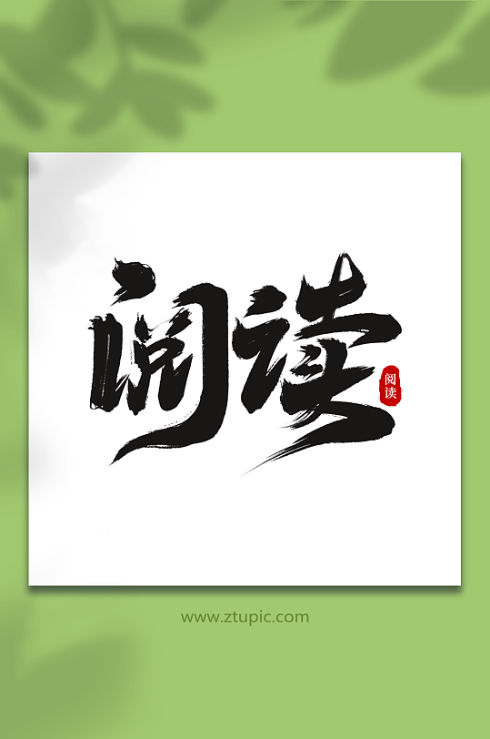 阅读全民阅读日创意艺术字字体-众图网