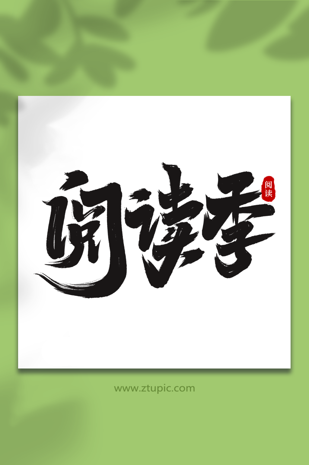 阅读季全民阅读日创意艺术字字体素材