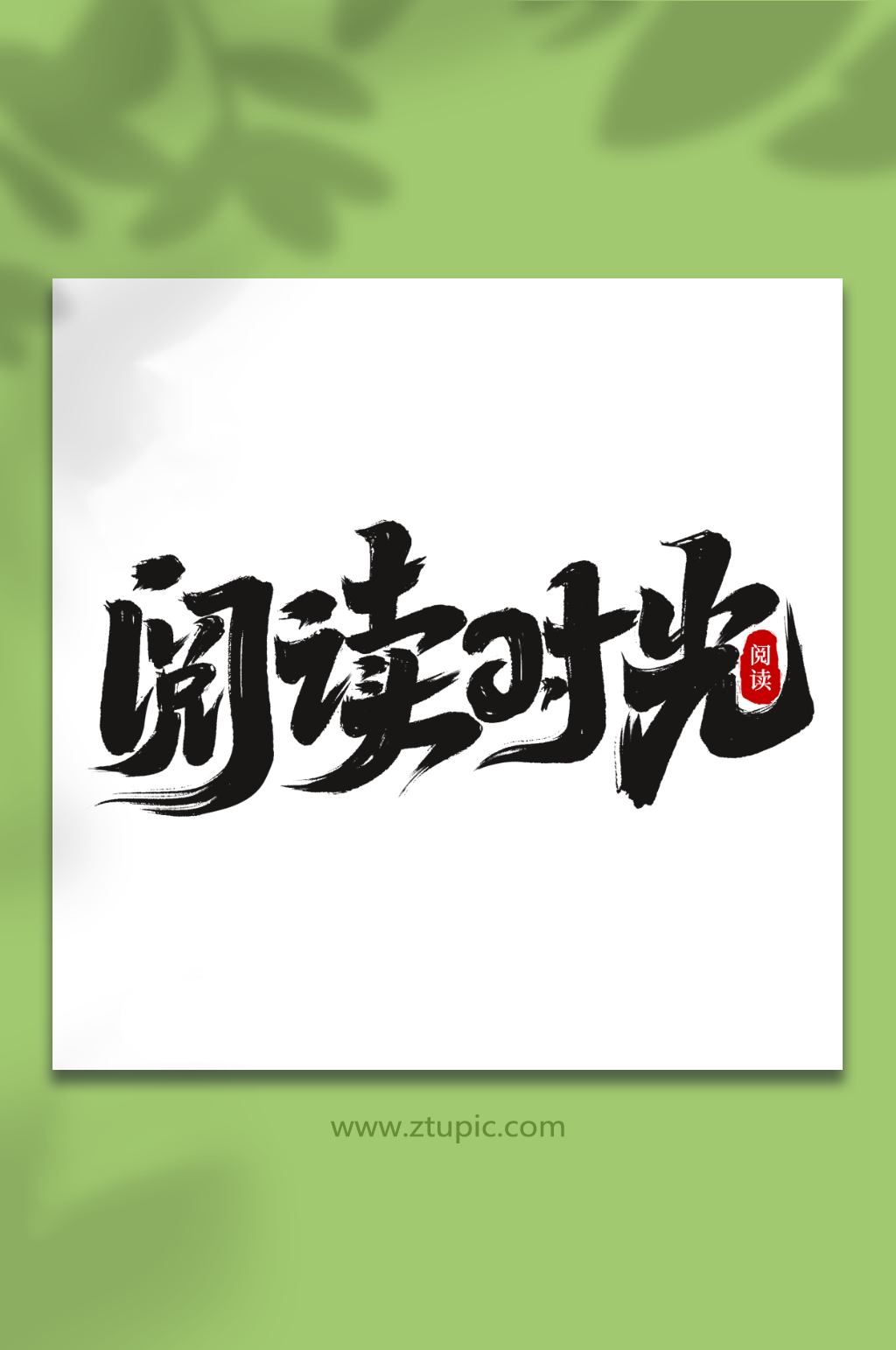阅读时光全民阅读日创意艺术字字体素材