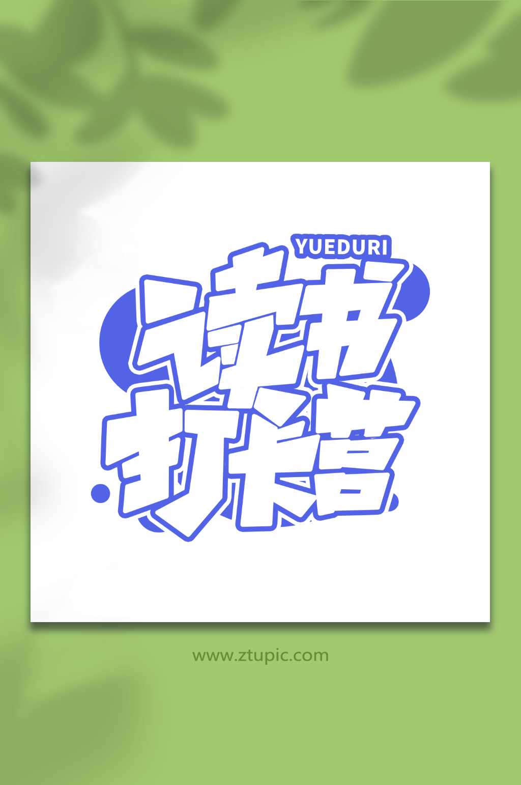 读书打卡营全民阅读日创意艺术字字体素材